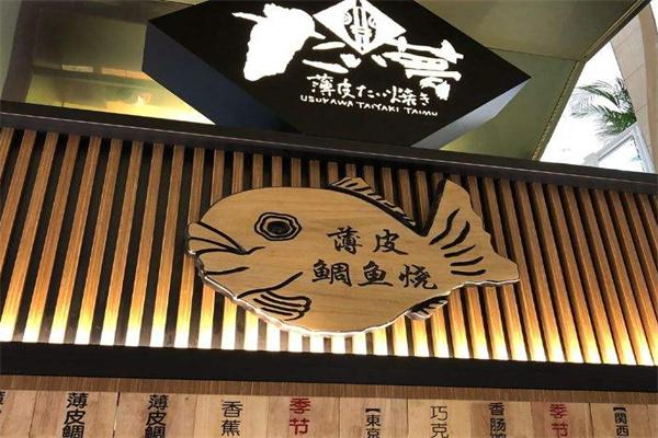 大一梦粉粉乐鲷鱼烧
