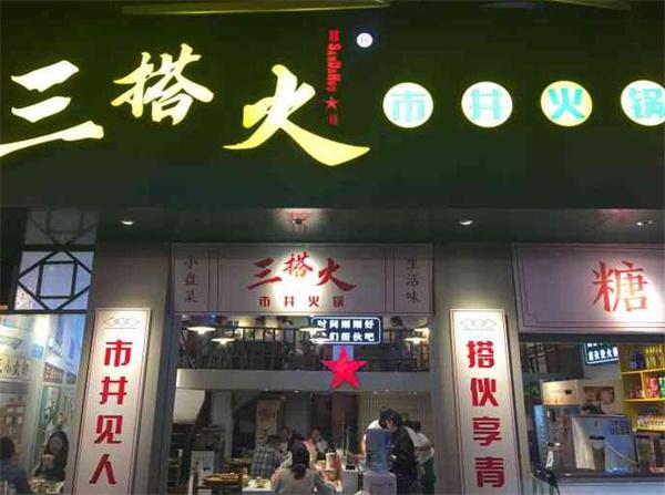 三搭火市井鲜火锅