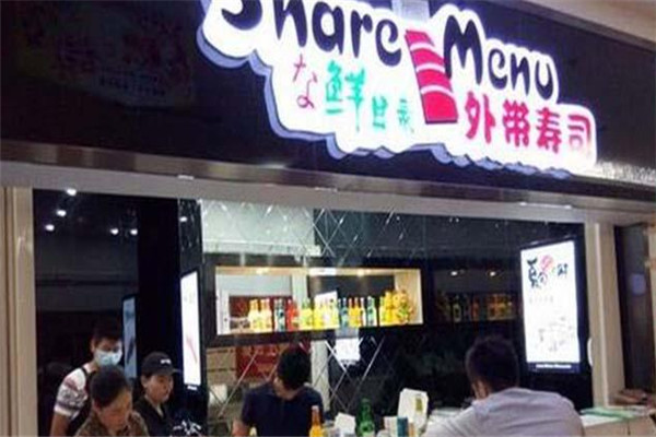鲜目录寿司加盟