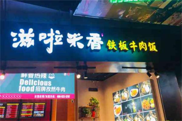 滋啦米香牛肉铁板饭