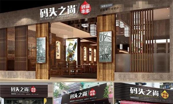 码头之尚串串香