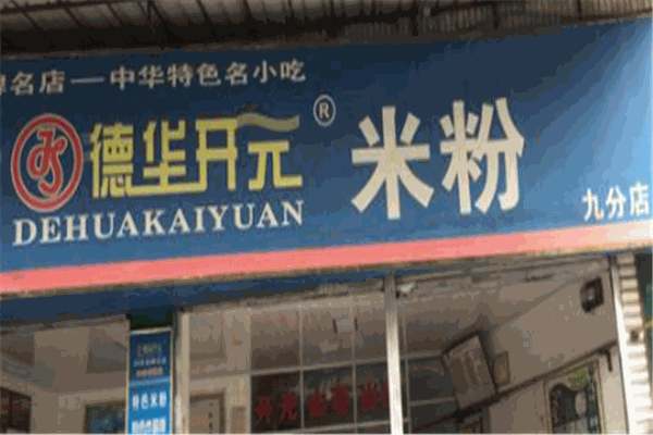 德华开元米粉加盟