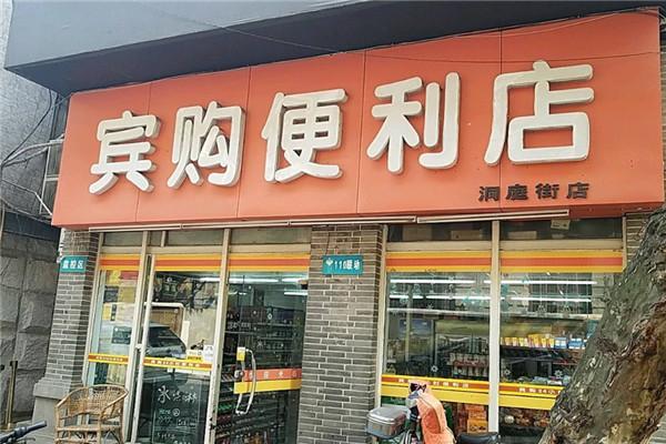 宾购便利店加盟