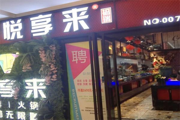悦享来牛排自助火锅