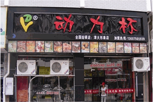 动力杯饮品加盟