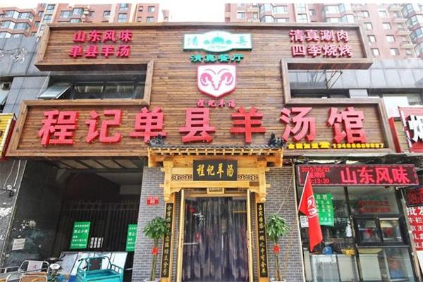 程记单县羊汤