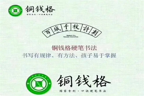 铜钱格硬笔书法加盟