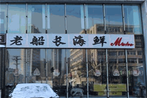 老船长海鲜加工店加盟