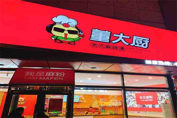 董大厨麻辣烫