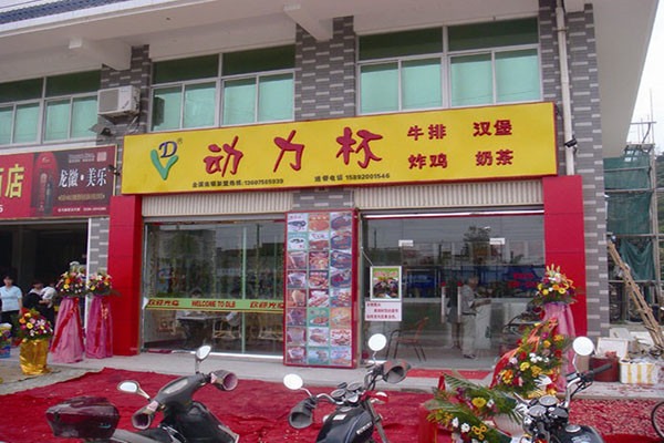 动力杯饮品加盟