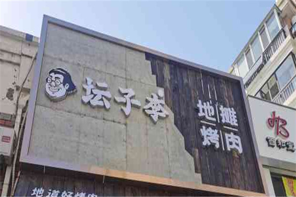 坛子李地摊烤肉加盟