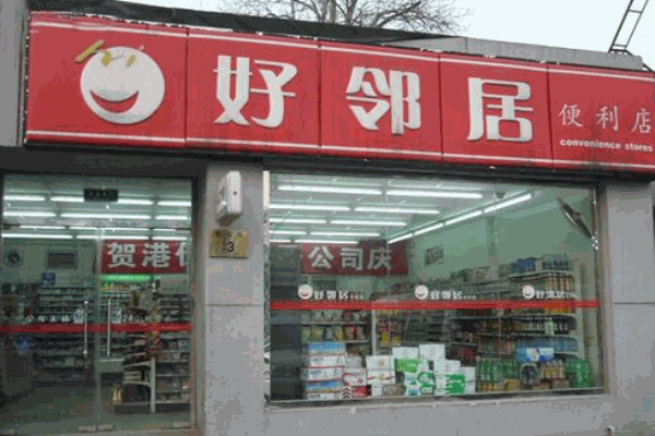 好邻居超市加盟