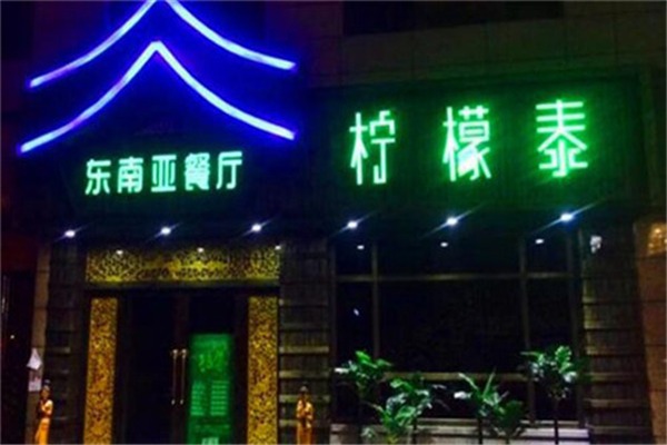 柠檬泰泰国菜加盟