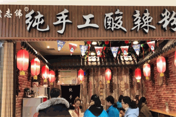 候志伟纯手工酸辣粉