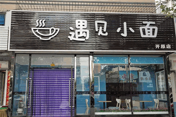 遇见小面铁板炒饭加盟