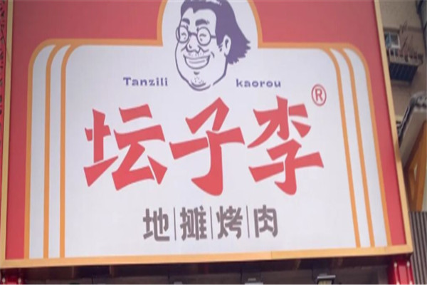 坛子李地摊烤肉加盟