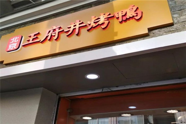 王府井烤鸭加盟