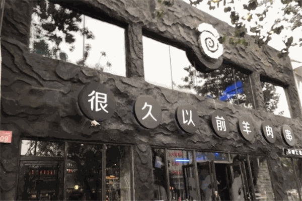 很久以前羊肉串烧烤