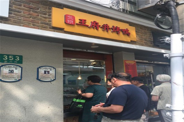 王府井烤鸭加盟