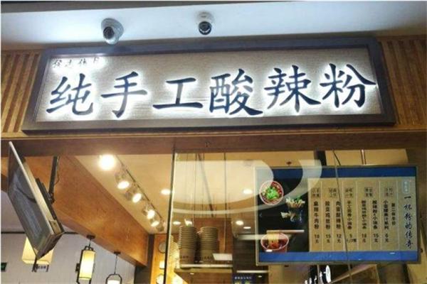 候志伟纯手工酸辣粉