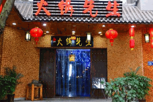 火锅先生火锅加盟