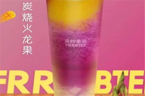 元叶丰茶饮品加盟