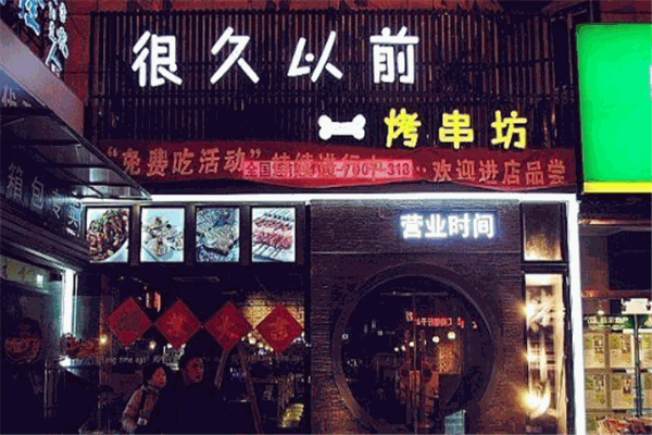 很久以前羊肉串烧烤