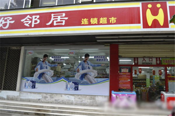 好邻居超市加盟