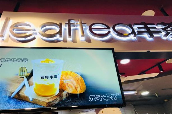 元叶丰茶饮品加盟