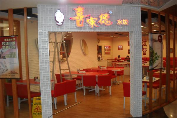 喜家德水饺店