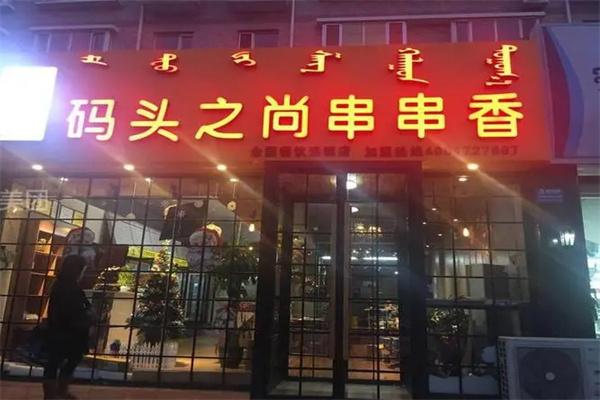码头之尚串串加盟
