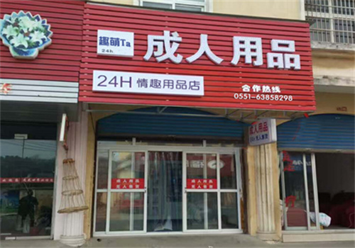 趣萌成人用品