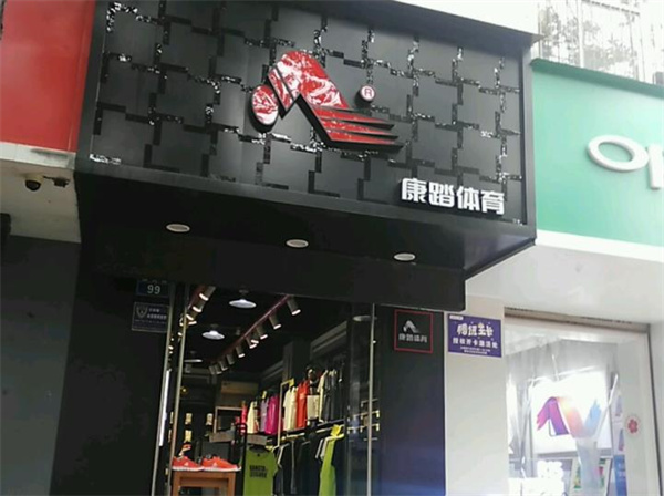 康踏体育