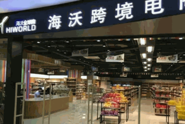海沃全球购进口超市