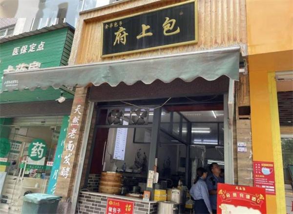 府上包