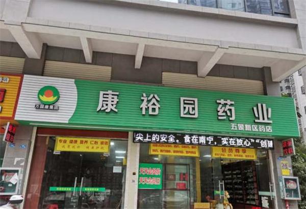 康裕园药店