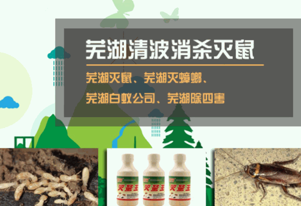特能虫控灭鼠