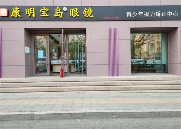 康明宝岛眼镜
