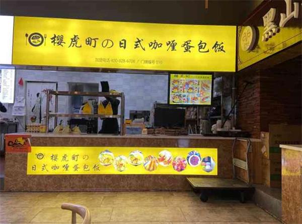 樱虎町日式蛋包饭