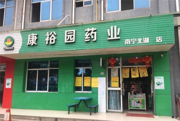 康裕园药店