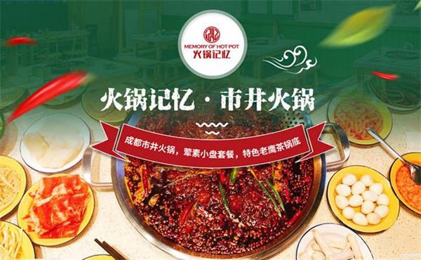 火锅记忆主题火锅