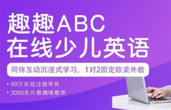 趣趣ABC