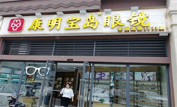 康明宝岛眼镜