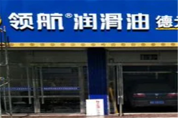 领航换油中心
