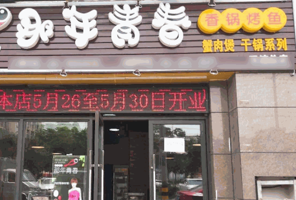 那年青春香锅烤鱼