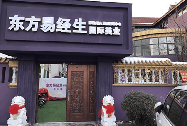 东方易经生养生馆