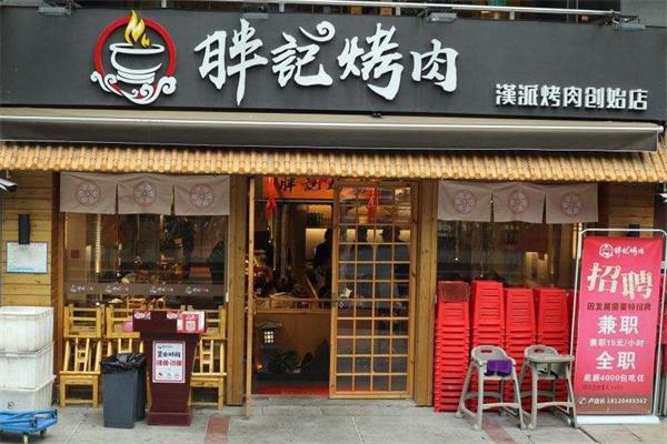 胖记烤肉