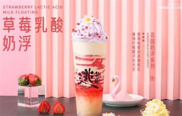 逃花园奶茶