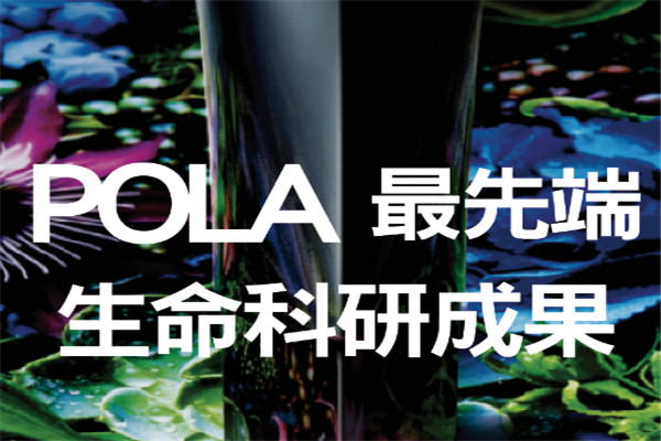 POLA护肤品加盟