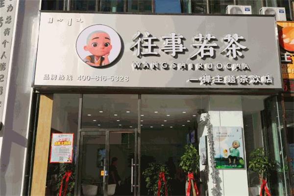 往事若茶